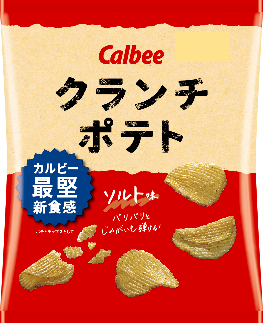 カルビー最堅のポテトチップス誕生 クランチポテト ソルト味 サワークリームオニオン味 19年9月30日 月 から発売 カルビー株式会社のプレスリリース