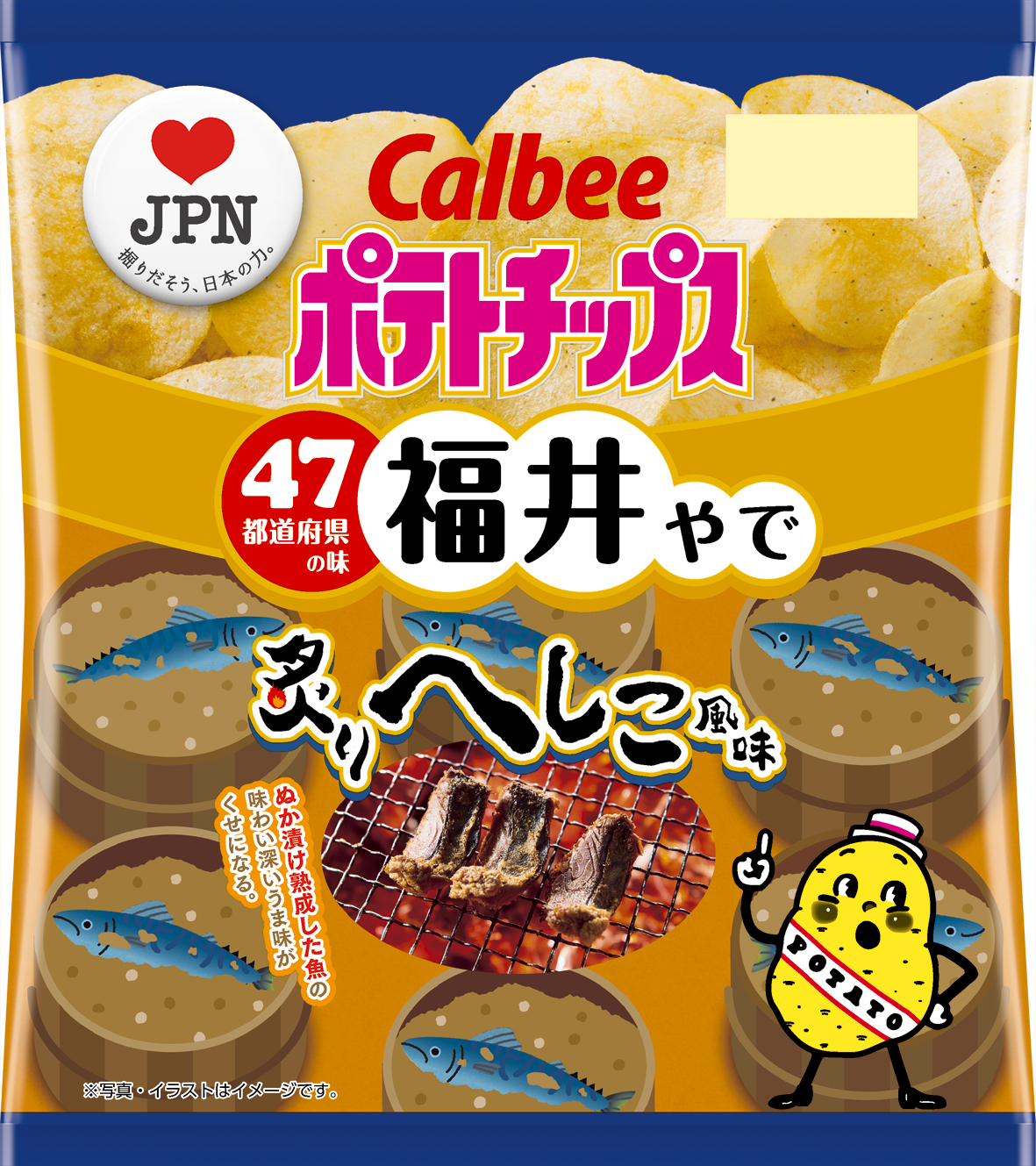 カルビーラブｊｐｎ企画 福井の味は ポテトチップス 炙りへしこ風味 19年11月18日 月 発売 カルビー株式会社のプレスリリース