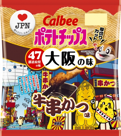 カルビーラブｊｐｎ企画 大阪の味は ポテトチップス 牛串かつ味 19年11月18日 月 発売 カルビー株式会社のプレスリリース