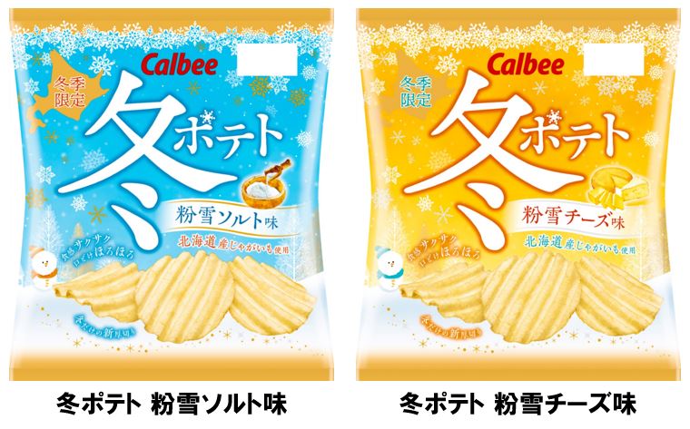 食べると 新雪を踏みしめるような音 が 新食感 厚切りポテトチップス 冬ポテト 粉雪ソルト味 粉雪チーズ味 発売 カルビー株式会社のプレスリリース