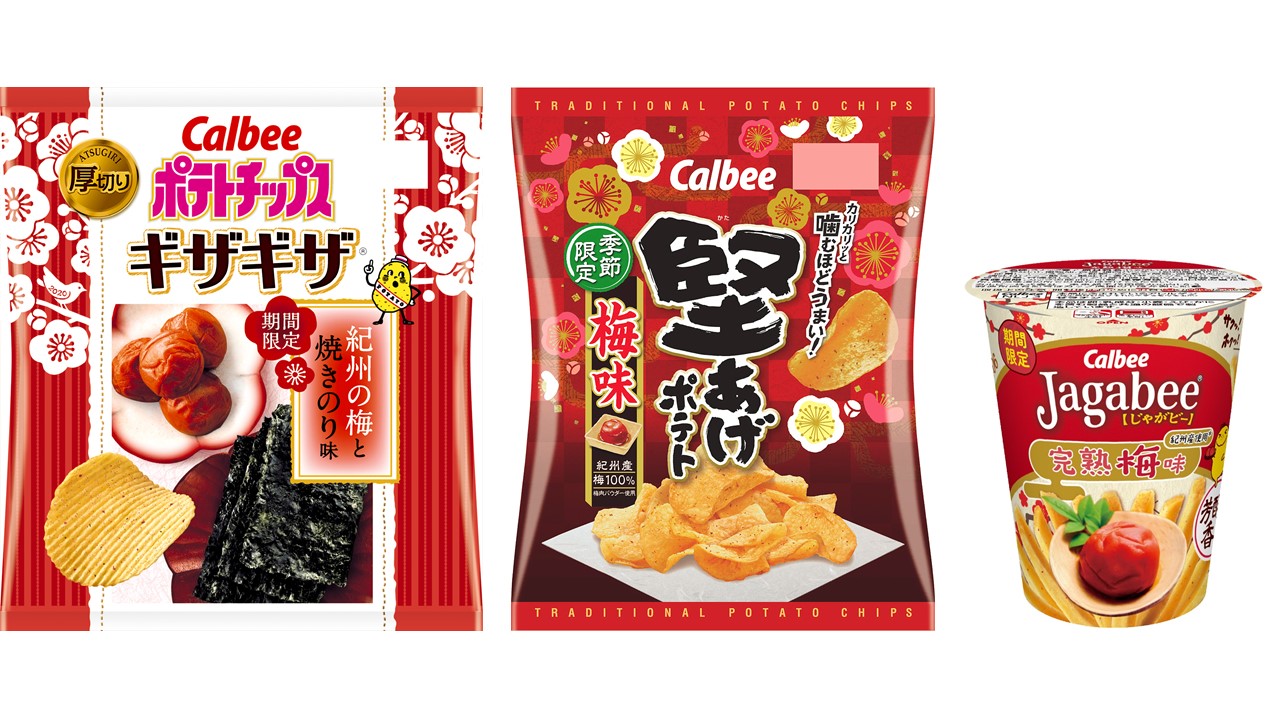 梅好き必見！『ポテトチップスギザギザ(R) 紀州の梅と焼きのり味』『堅あげポテト 梅味』『Jagabee 完熟梅味』2020年1月6日(月)から順次発売！
