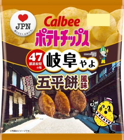 カルビーラブｊｐｎ企画 岐阜の味は ポテトチップス 五平餅風味 年2月17日 月 発売 カルビー株式会社のプレスリリース
