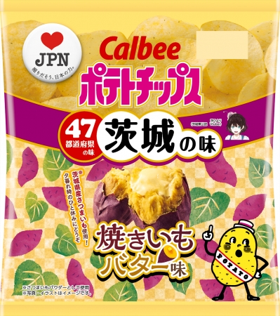 47都道府県の 地元ならではの味 をポテトチップスで再現 茨城の味 ポテトチップス 焼きいもバター味 2月17日 月 発売 カルビー株式会社のプレスリリース