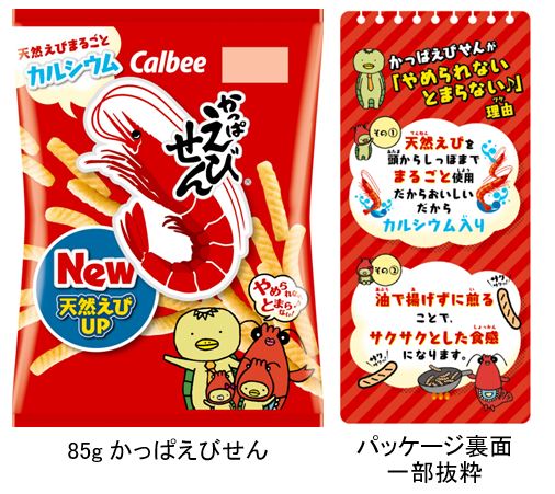 1964年広島生まれ のロングセラー商品 かっぱえびせん 天然えびを増量してリニューアル 吉川晃司さんが やめられない とまらない の歌をアレンジ カルビー株式会社のプレスリリース