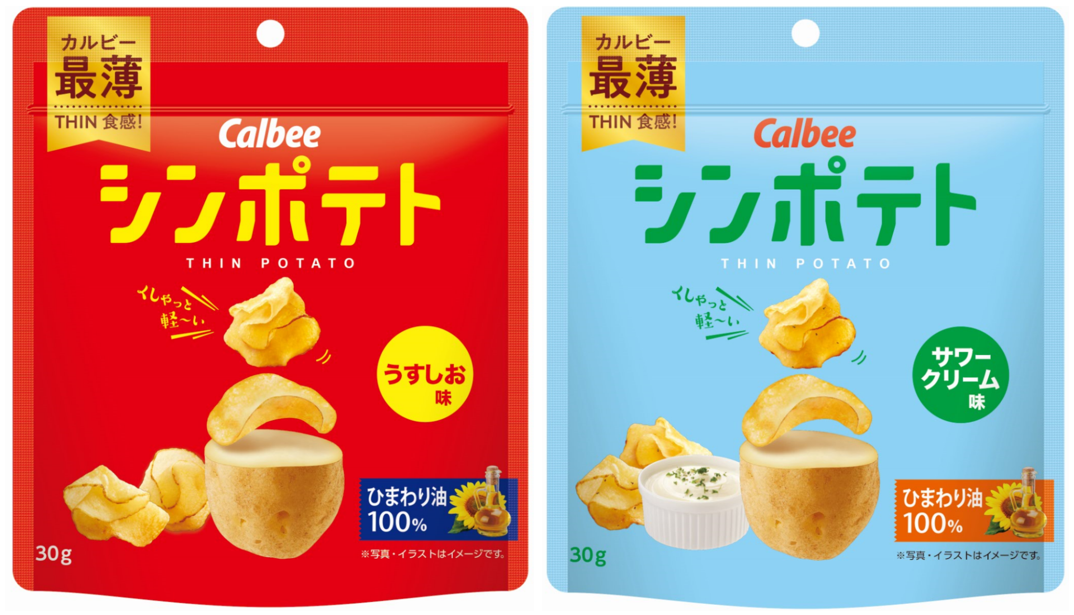 カルビー最薄‼ 開発に6年！小さく軽～い新食感ポテトチップスが誕生『シンポテト うすしお味/サワークリーム味』発売｜カルビー株式会社のプレスリリース