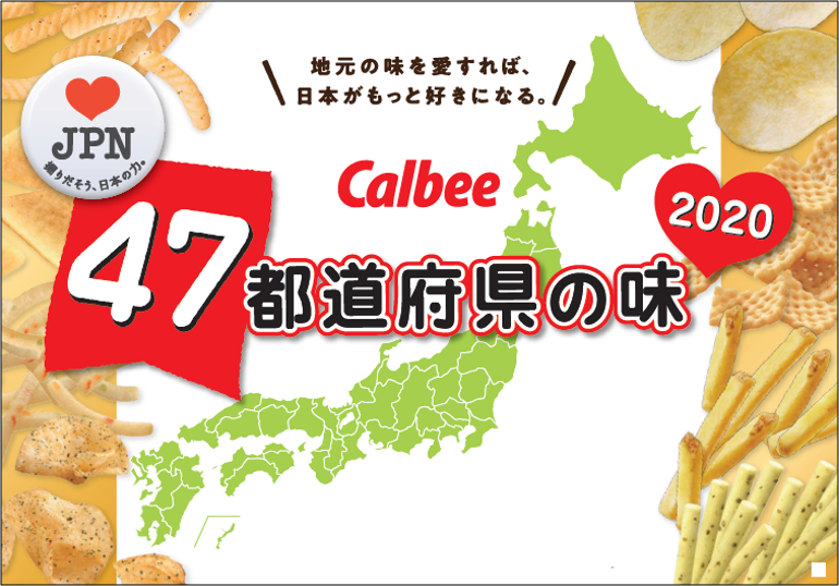 47都道府県の 地元の味 をお菓子で再現するラブjpn企画が今年も始動 初の主要7ブランド展開 過去3年間の人気の味が再登場 全国の味を1カ月間で3週に分けて各販売エリアで順次発売 カルビー株式会社のプレスリリース