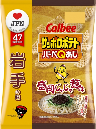 岩手の味『サッポロポテトバーべQあじ 盛岡じゃじゃ麺味』7月6日（月