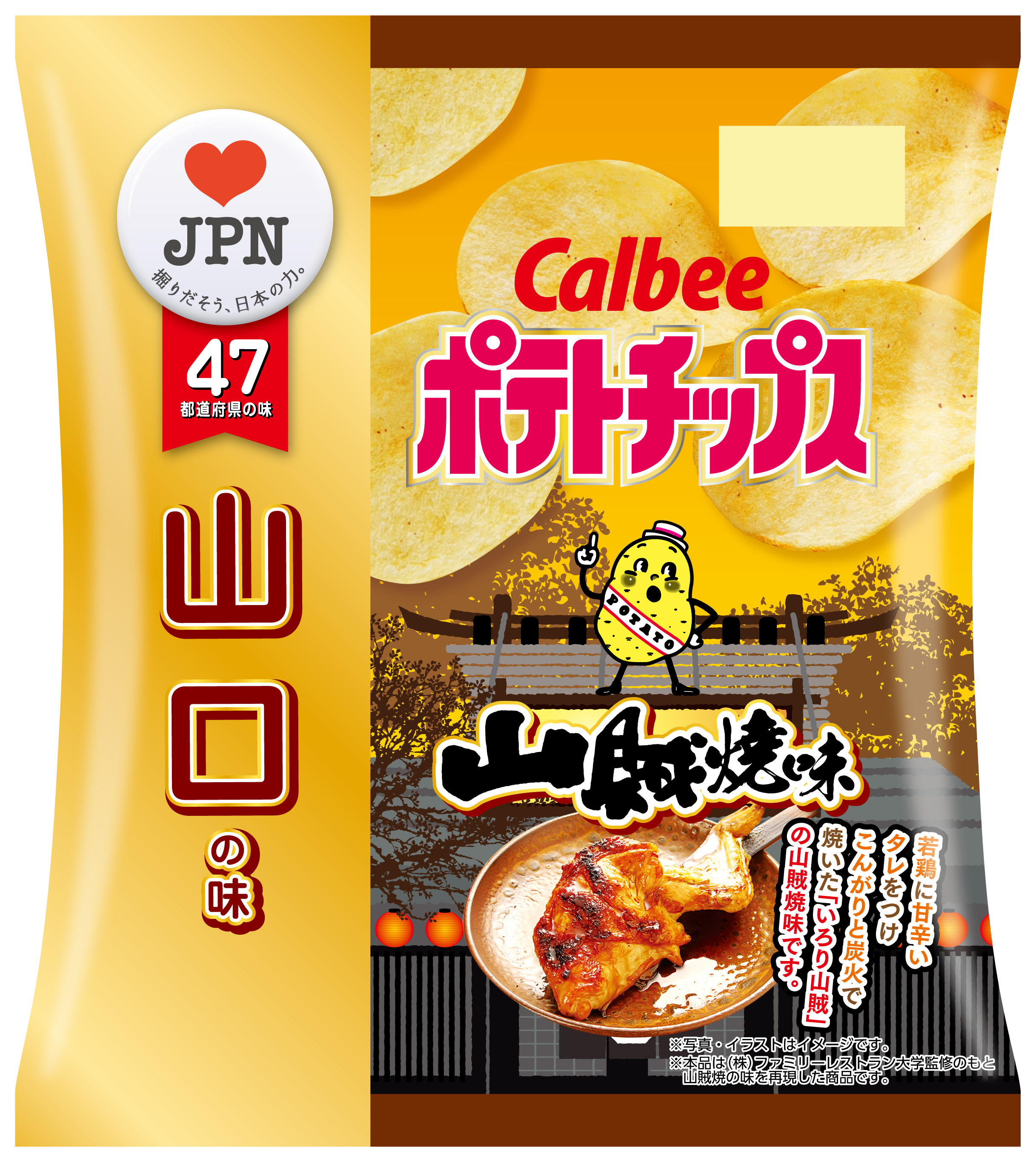 山口の味 ポテトチップス 山賊焼味 7月13日 月 発売 いろり山賊 特有の甘辛いタレと こんがりと炭火で焼いた若鶏の旨み カルビー株式会社のプレスリリース