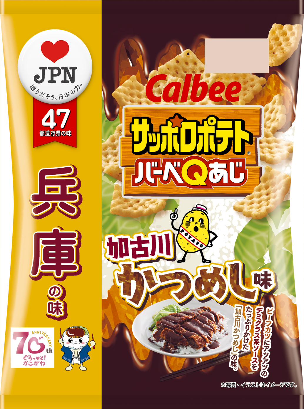 兵庫の味 サッポロポテトバーべqあじ 加古川かつめし味 7月日 月 発売 市民に愛される加古川市のご当地グルメを再現 カルビー 株式会社のプレスリリース