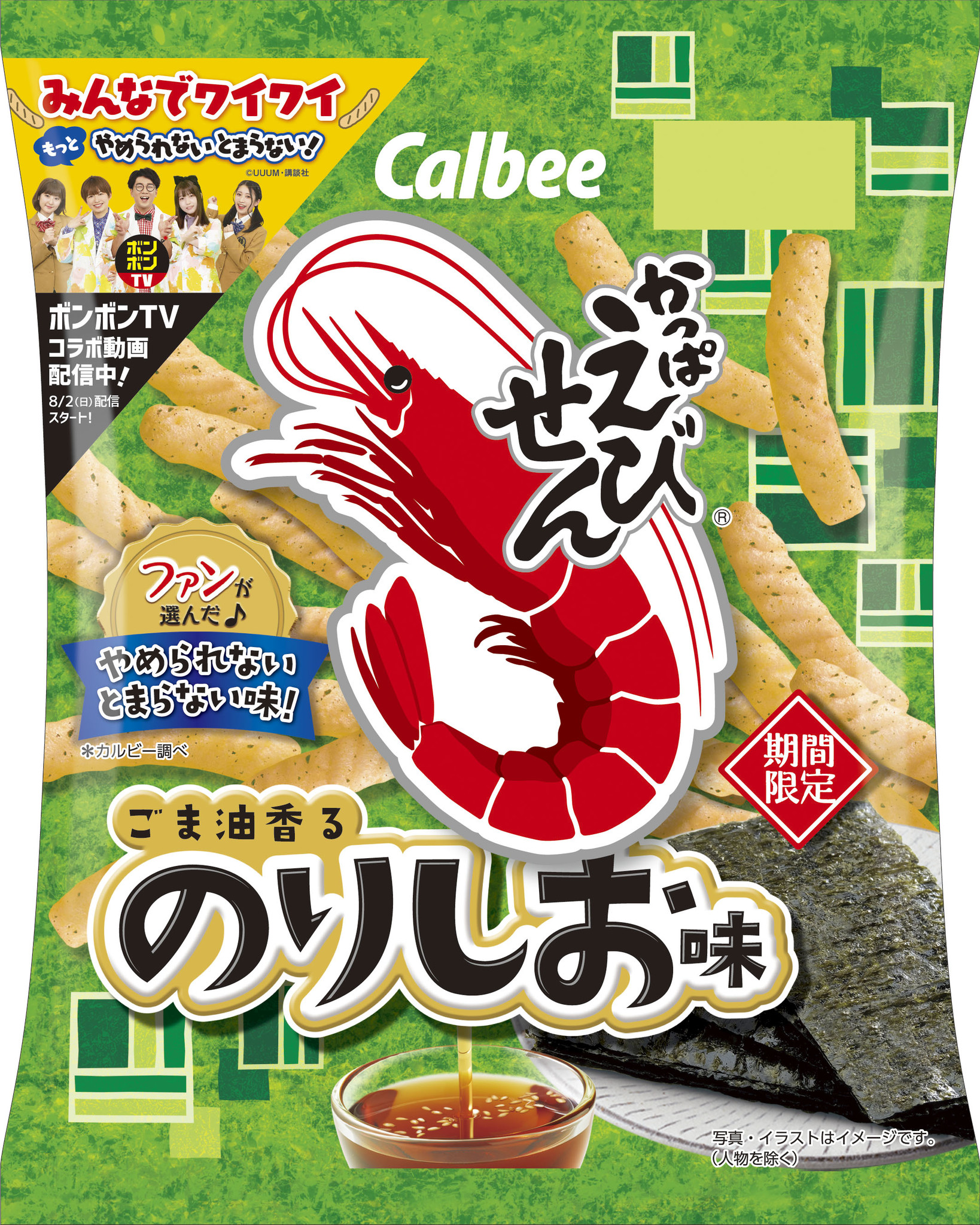 ファンが選んだ かっぱえびせん ごま油香るのりしお味 年7月27日 月 から新発売 親子に大人気の動画チャンネル ボンボン Tv でタイアップ動画配信 カルビー株式会社のプレスリリース