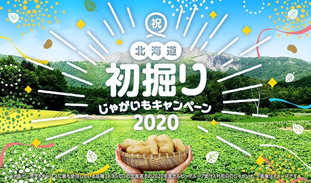 カルビーグループ 初の取り組み 限定32 000袋 今年の初掘りジャガイモを使った ポテトチップス うすしお味 を販売 カルビー株式会社のプレスリリース カルビーグループ 初の取り組み 限定32 000袋 今年の初掘りジャガイモを使った ポテトチップス うすしお味 を販売 カルビー株式会社のプレスリリース