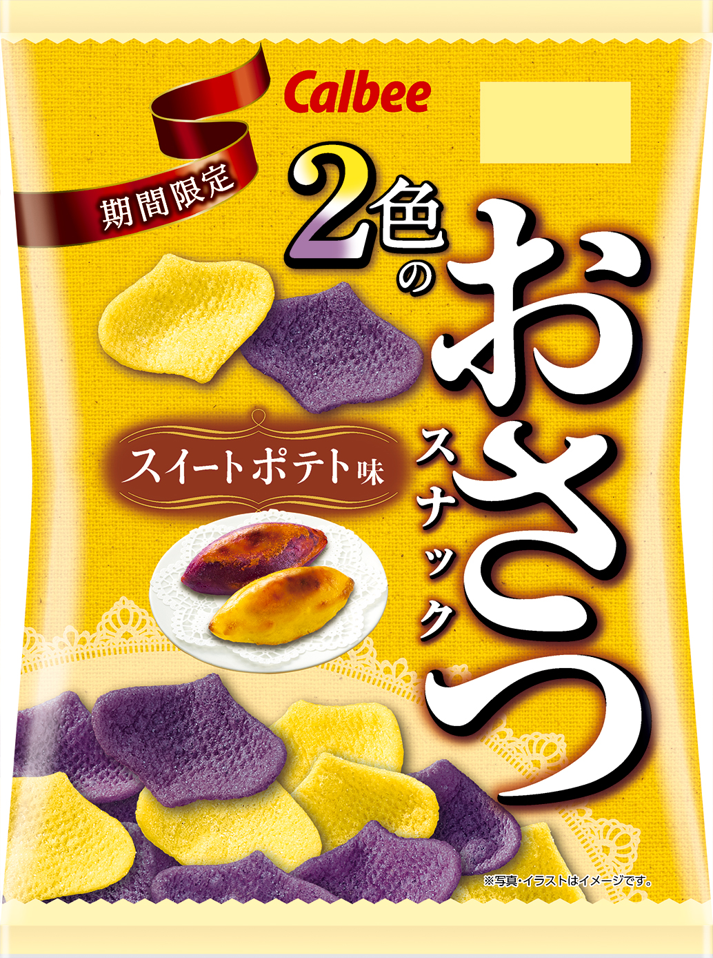 10月13日は さつまいもの日 ちょっと洋風な味わい 2色のおさつスナック スイートポテト味 年9月21日 月 からコンビニエンスストア先行で期間限定発売 カルビー株式会社のプレスリリース