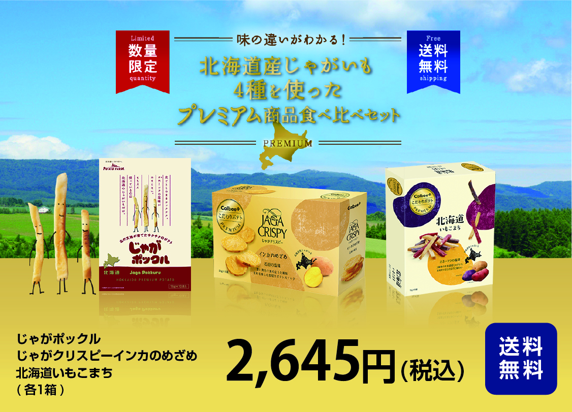 じゃがいもの味の 違いが分かる 送料無料 北海道産じゃがいも4種を使ったプレミアム商品食べ比べセット カルビー株式会社のプレスリリース