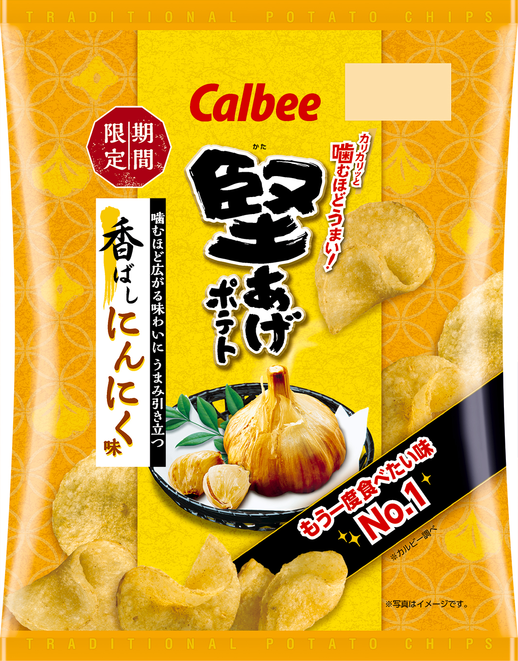 お客様の もう一度食べたい味no 1 商品が待望の復活 ビールとの相性抜群 赤唐辛子でニンニクの風味を引き立てた 堅あげポテト 香ばしにんにく 味 カルビー株式会社のプレスリリース