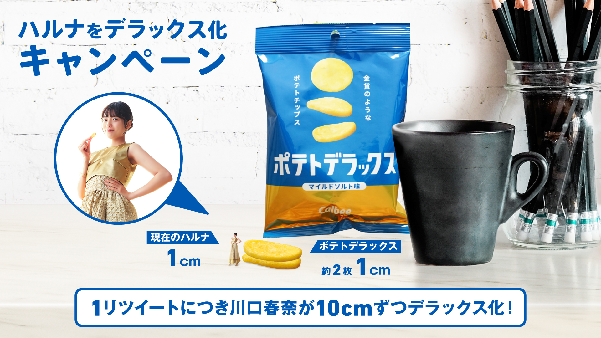 通常の3倍！超厚切りポテトチップス「ポテトデラックス」ついに全国発売！カルビー 史上初！全国制覇記念イベントの一部をTwitterでライブ配信『川口春奈の＃ハルナデラックスライブ』｜カルビー株式会社のプレスリリース