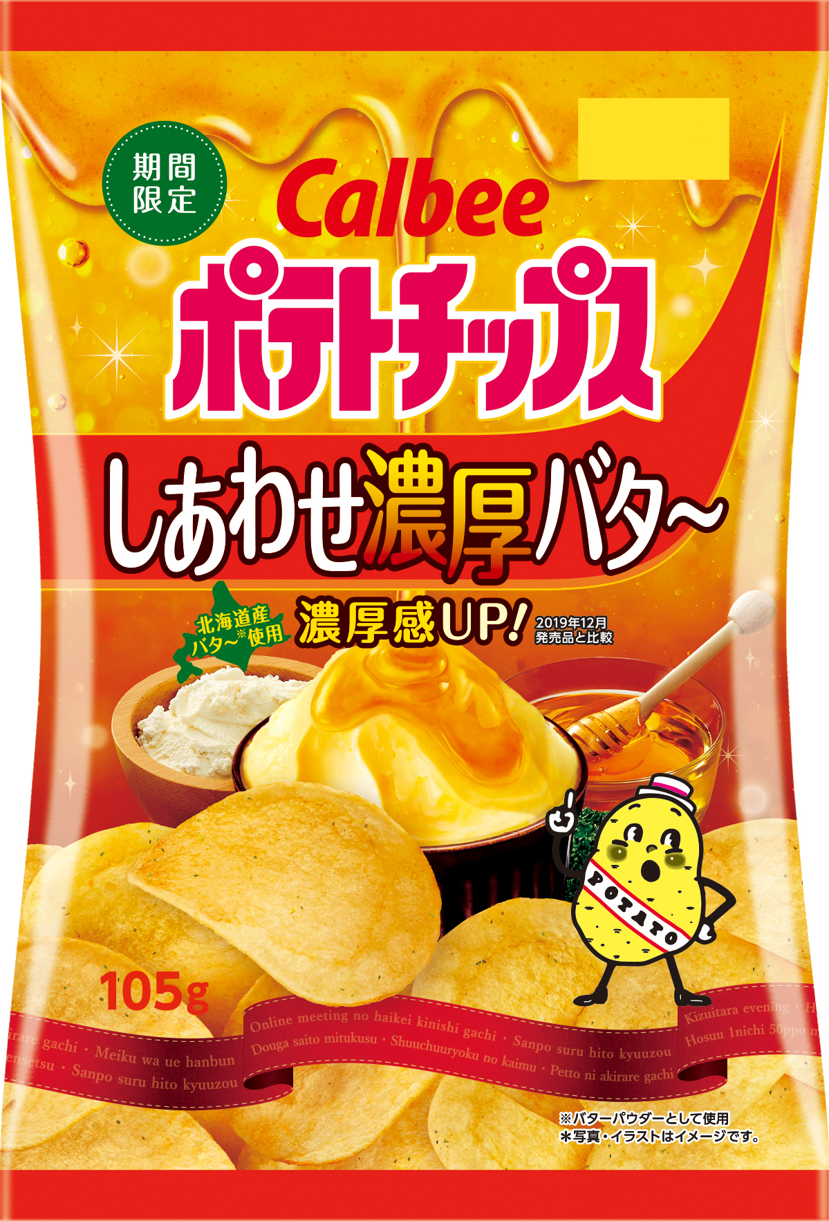 北海道産バター100 使用 濃厚な しあわせバタ が今年も登場 さらに濃くなった 年末のパーティーシーズンにぴったりの大きめサイズ ポテトチップス しあわせ濃厚バタ カルビー株式会社のプレスリリース