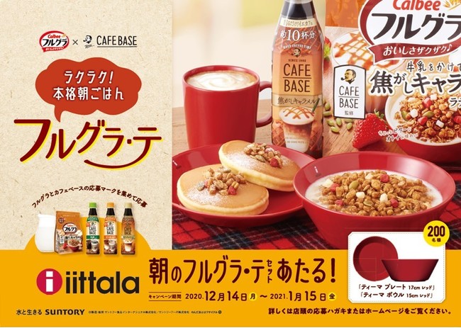 フルグラ サントリー ボス カフェベース がコラボレーションほんのり甘くちょっぴりビターな大人の味わい フルグラ 牛乳をかけて焦がしキャラメル ラテテイスト カルビー株式会社のプレスリリース