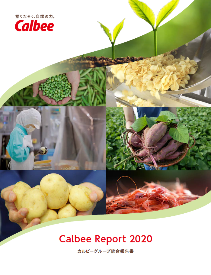 カルビーグループ統合報告書「Calbee Report 2020」が「日経アニュアルリポートアウォード2020」で優秀賞を受賞