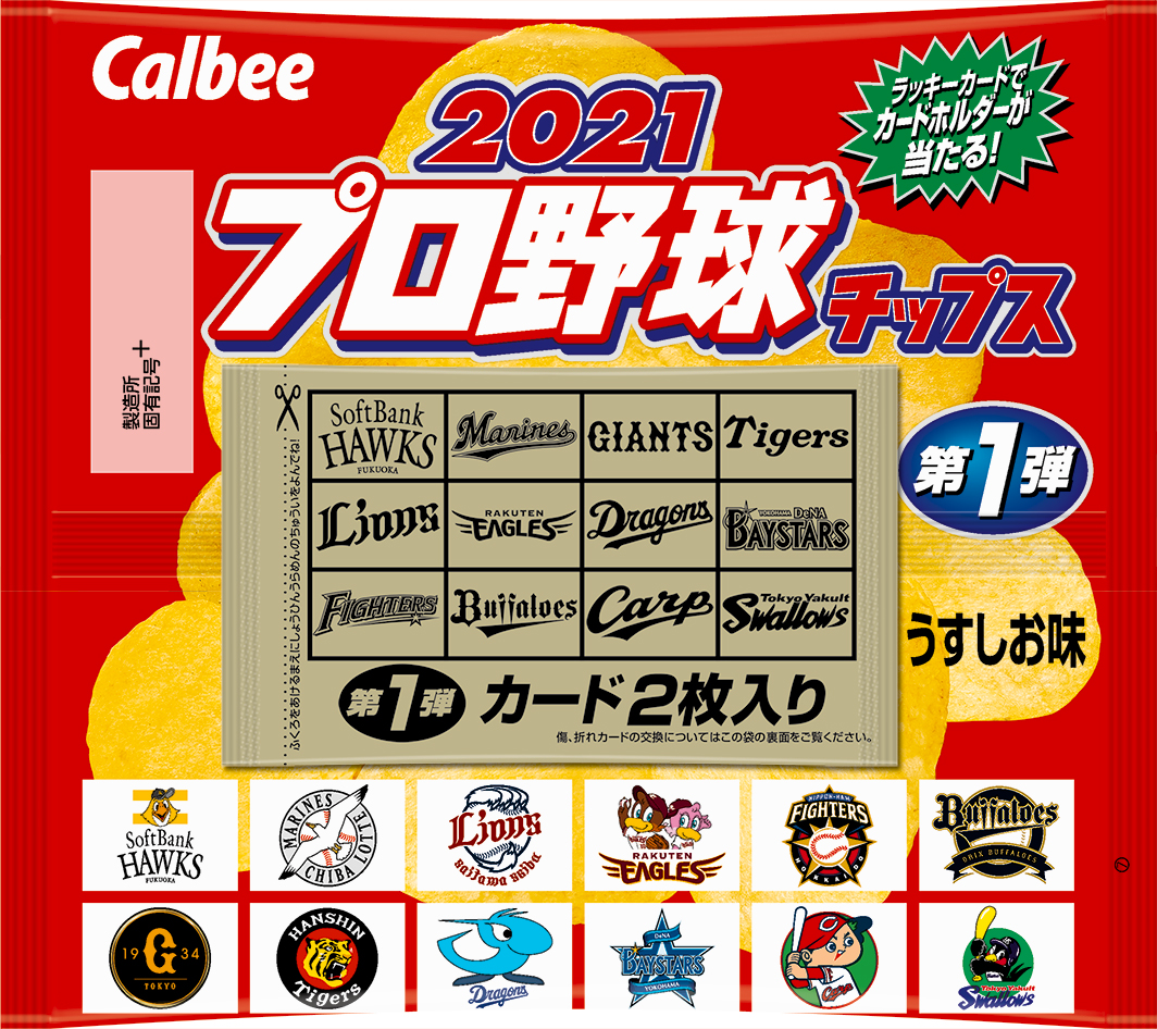 今年もプロ野球開幕に合わせて発売 第1弾は全119種類 昨シーズンmvpの菅野や柳田らタイトル受賞選手がキラカードで登場 21プロ野球 チップス カルビー株式会社のプレスリリース