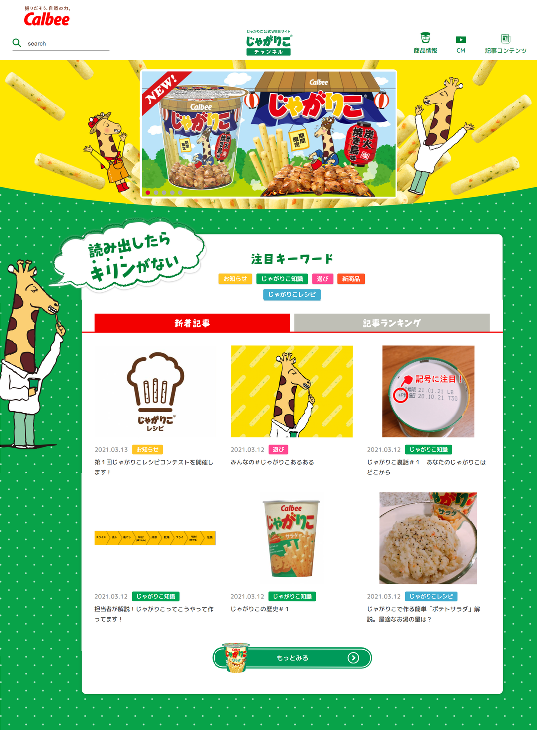 じゃがりこ の楽しい話題を発信 公式webサイトが生まれ変わります 21年3月17日 水 じゃがりこ チャンネル 開設 カルビー株式会社のプレスリリース