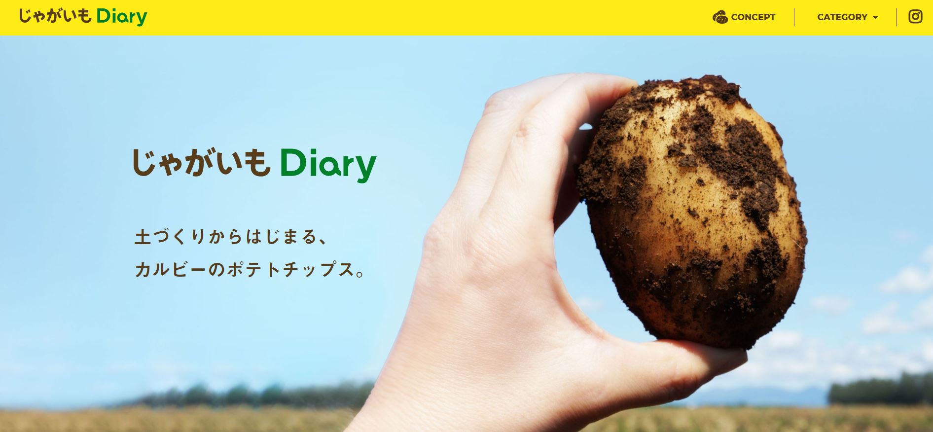 カルビーグループとジャガイモの今をお伝えするオウンドメディア じゃがいも Diary が初の大幅リニューアル カルビー株式会社のプレスリリース