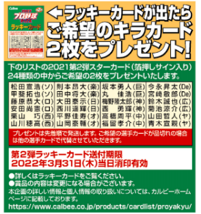 21年シーズン序盤のシーンもカード化 新カードは全112種類 日本球界復帰した選手や移籍選手 ドラフトを沸かせたルーキーも 21プロ野球チップス 第2弾 カルビー株式会社のプレスリリース