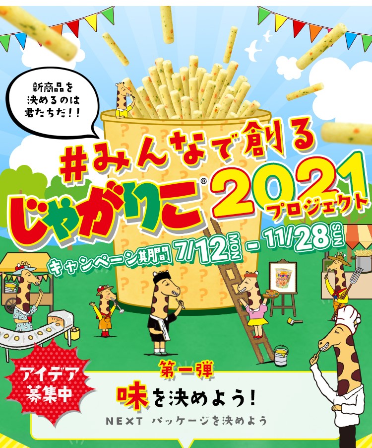 新商品のアイデア募集 じゃがりこ ファンとの共創による商品 開発 みんなで創るじゃがりこ21プロジェクト 21年7月12日 月 より募集開始 カルビー株式会社のプレスリリース