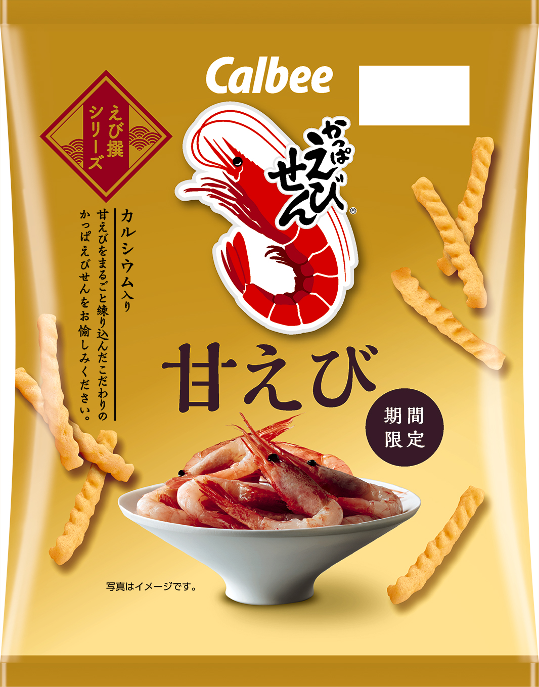 旬の天然甘エビをまるごと練り込んだこだわりの美味しさ かっぱえびせん 甘えび 9月13日 月 からコンビニエンスストア先行発売 カルビー株式会社のプレスリリース