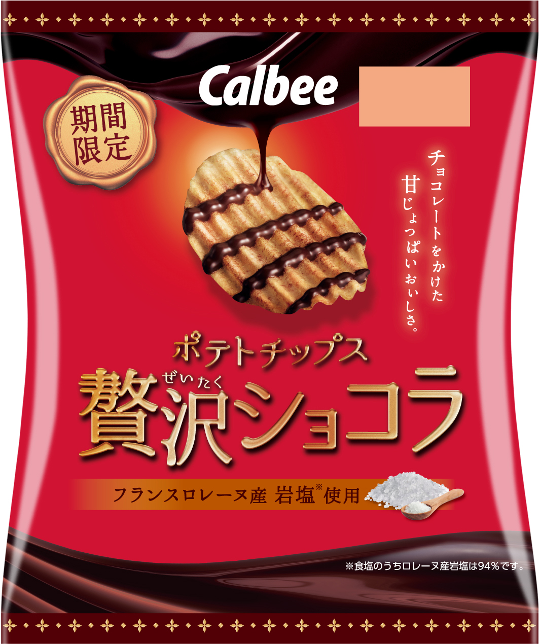 秋冬だけの贅沢なポテトチップスがパワーアップして今年も登場