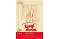 北海道産原料ジャガイモを大切に無駄なく活かすために『じゃがポックル』の長さの規格を改定しますパッケージにカルビーの想いも綴りました2021年12月30日（木）から順次切り替え