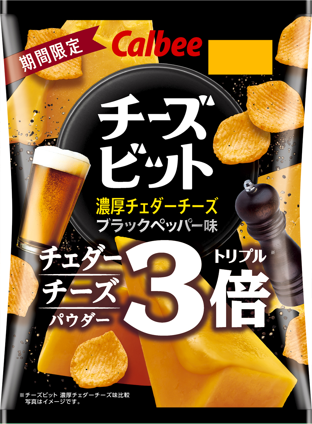 家飲みのお供はこれできまり！チェダーチーズパウダーが通常の3倍！濃厚な味でビールが進む『チーズビット 濃厚チェダーチーズブラックペッパー味』