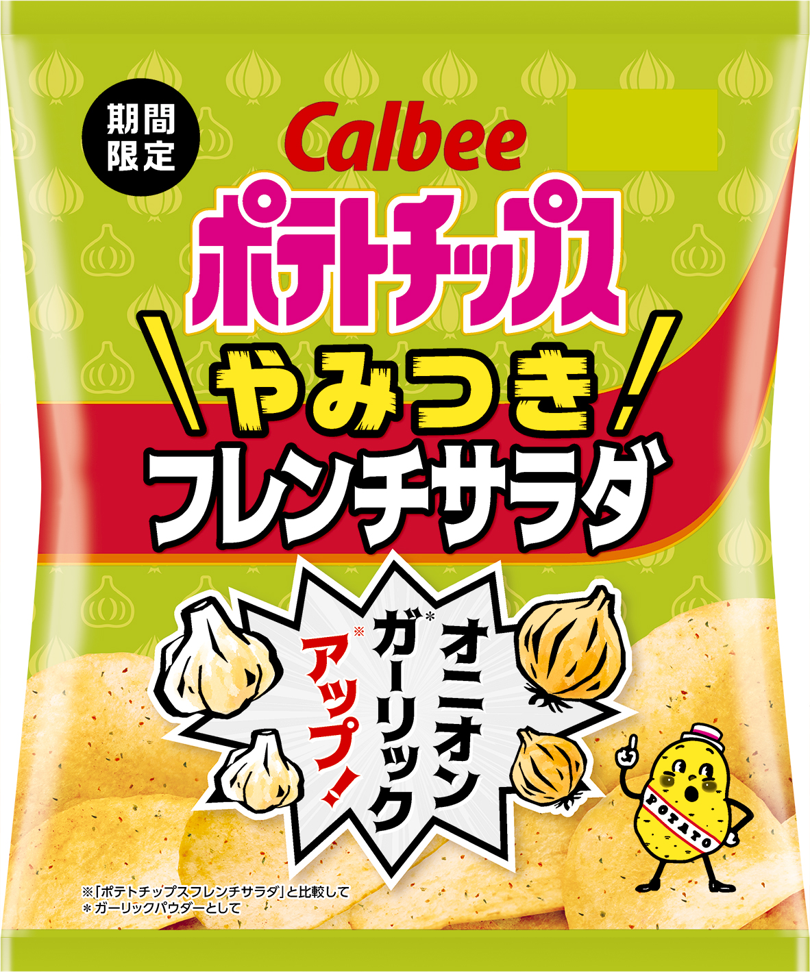 フレンチサラダ は今年で誕生40周年 バージョンアップした限定品が登場 オニオンとガーリックをアップ ビネガーの酸味がたまらない ポテトチップス やみつきフレンチサラダ カルビー株式会社のプレスリリース