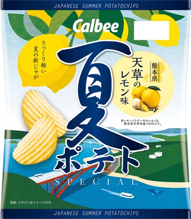 伝統食材や文化をお菓子を通じて発信する 日本を愉しむ プロジェクト第3弾 熊本県天草市のレモンを使い 鹿児島工場で製造 国産新じゃがのみを使った 夏ポテト 天草のレモン味 カルビー株式会社のプレスリリース