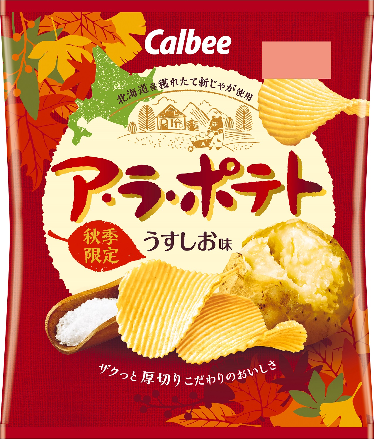 発売33年目！今年も秋の定番厚切りポテトチップスの季節！穫れたての北海道産新じゃがのみ使用！じゃがいも本来の味わいが楽しめる『ア・ラ・ポテト  うすしお味/じゃがバター味』｜カルビー株式会社のプレスリリース