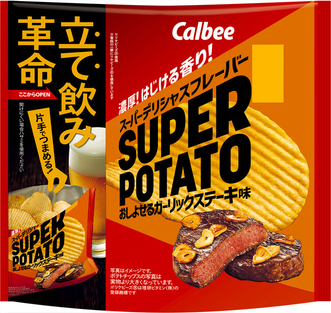 厚切りの超濃厚ポテトチップス「スーパーポテト」より新フレーバーが