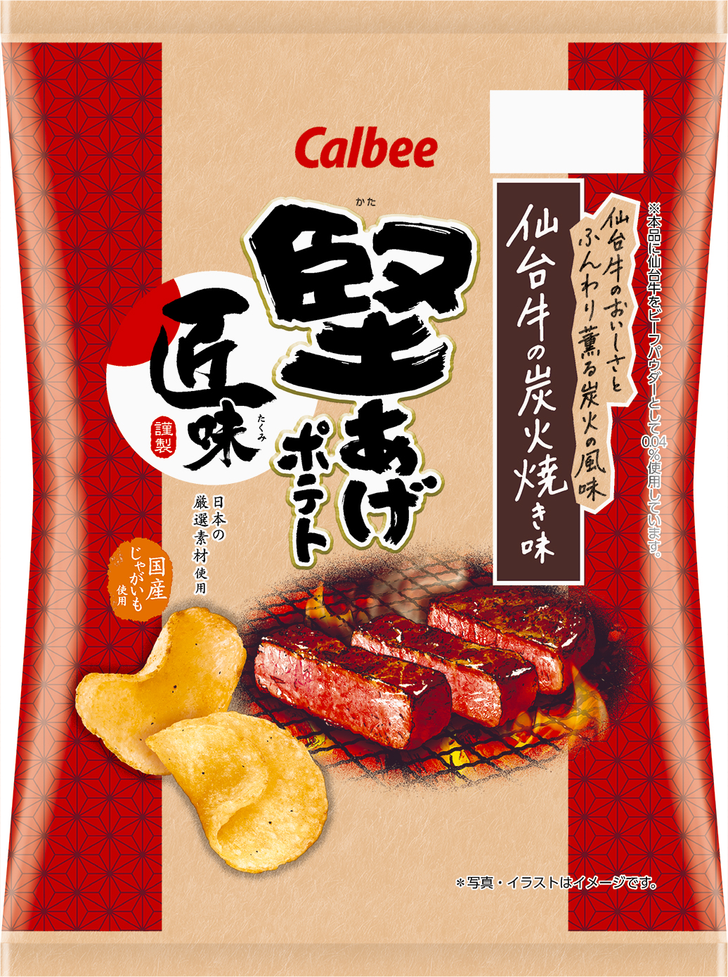 国産ジャガイモと国産素材を組み合わせた 匠味 シリーズより新商品が登場 最高級のブランド牛 仙台牛 を使用 炭火の風味がふんわり薫る 堅あげポテト匠味 たくみ 仙台牛の炭火焼き味 カルビー株式会社のプレスリリース