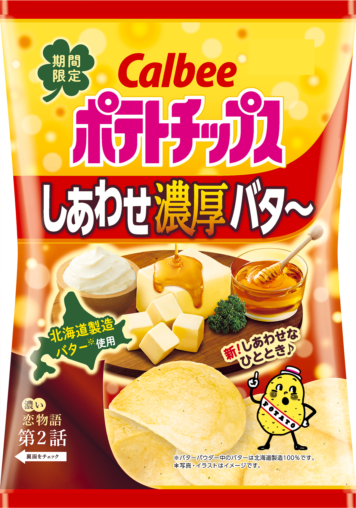 濃厚な「しあわせバタ~」がパワーアップして今年も登場!よりやみつきな味わいに!パーティーにピッタリな大きめのサイズ『ポテトチップス しあわせ濃厚バタ~』|カルビー株式会社のプレスリリース 濃厚な「しあわせバタ~」がパワーアップして今年も登場!よりやみつきな味わいに!パーティーにピッタリな大きめのサイズ『ポテトチップス しあわせ濃厚バタ~』|カルビー株式会社のプレスリリース