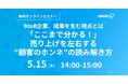5/15開催ウェビナー|BtoB企業、成果を生む視点とは 「ここまで分かる!」売り上げを左右する“顧客のホンネ”の読み解き方