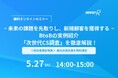 5/27開催ウェビナー|-未来の課題を先取りし、新規顧客を獲得する- BtoBの実例紹介 「次世代CS調査」を徹底解説!