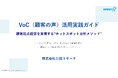 VoC（顧客の声）を施策に活かすメソッドをまとめたホワイトペーパーを無料公開