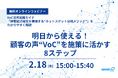 明日から使える！顧客の声“VoC”を施策に活かす8ステップ｜無料オンラインウェビナー
