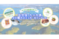 ステッカーを集めて特産品が当たる！佐世保・九十九島 99種のステッカーキャンペーン2月16日(月)から実施