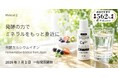 Makuake目標562%達成。液体カルシウムサプリ「ミネラルZ 発酵カルシウムイオン」、7月1日より公式オンラインストアで一般発売開始。