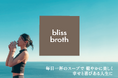 岡嶋 泰子による、究極のチキンボーンブロス「bliss broth」ついに誕生