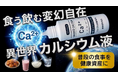 独自発酵技術で “吸収されにくいカルシウム問題” に挑む。液体サプリ「ミネラルZ 発酵カルシウムイオン」、4月18日Makuake先行発売。