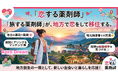 「旅する薬剤師」から、地方での出会いと移住を推進する新プロジェクト「恋する薬剤師」始動！協力薬局＆自治体募集！
