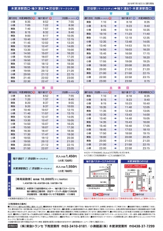 木更津渋谷線時刻表
