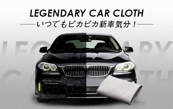 いつでも愛車に新車の輝きを ワックスでもなくカーコーティングでもない新技術カーコーティングタオル キズ消しタオル Legendary Car Cloth 阿芙株式会社のプレスリリース