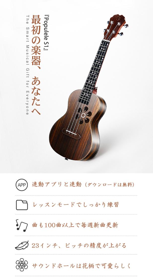 100万円突破 スマホと連動で簡単に曲を演奏できる スマートウクレレpopulele S1 阿芙株式会社のプレスリリース