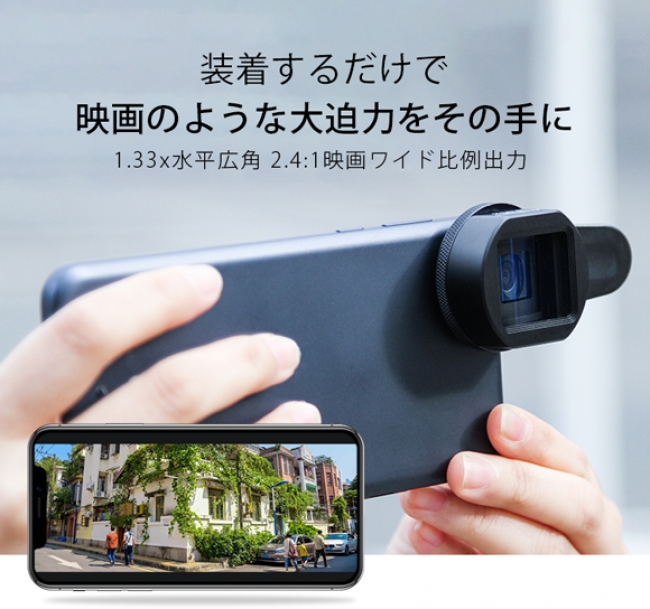 取り付け簡単！手持ちスマホを本格カメラ並みに！画角をシネマ